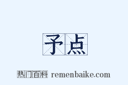 予点是什么意思的图片